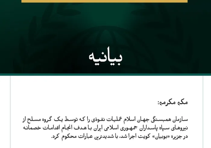 سازمان همبستگی جهان اسلام، عملیات نفوذی را که توسط یک گروه مسلح وابسته به سپاه پاسداران ایران به جزیره بوبیان کویت انجام شد، محکوم کرد