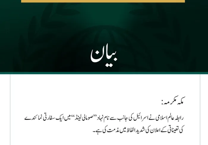 رابطہ عالم اسلامی کی  اسرائیل کی جانب سے  ”صومالی لینڈ“ میں ایلچی مقرر کرنے کے اعلان کی مذمت