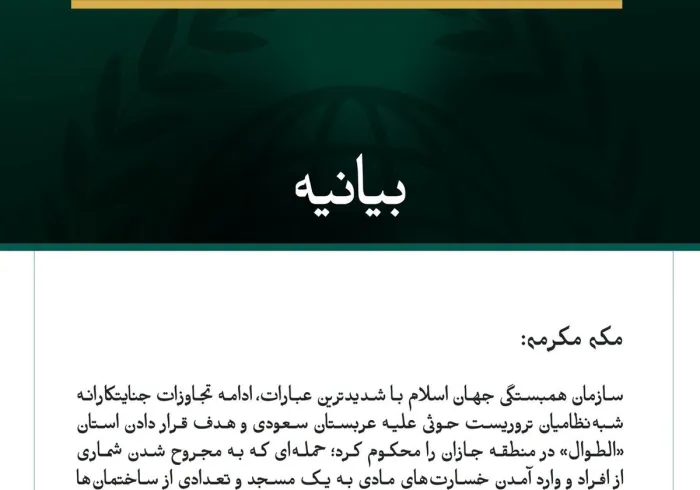 سازمان همبستگی جهان اسلام، حملات شبه‌نظامیان تروریست حوثی به استان الطوال در عربستان سعودی را محکوم کرد