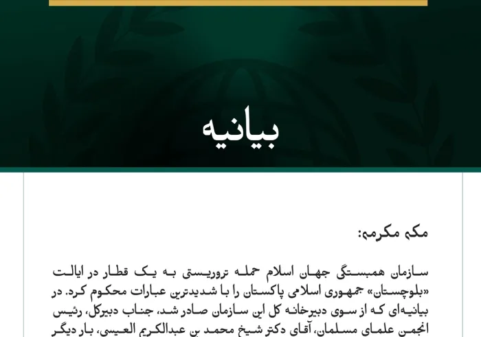 سازمان همبستگی جهان اسلام، حمله تروریستی به یک قطار در ایالت «بلوچستان» جمهوری اسلامی پاکستان را محکوم کرد