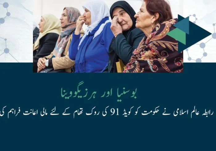 بوسنیا اور ہرزیگووینا میں، رابطہ عالم اسلامی نے حکومت کو کویڈ 19 کی روک تھام کے لئے مالی اعانت فراہم کی ہے