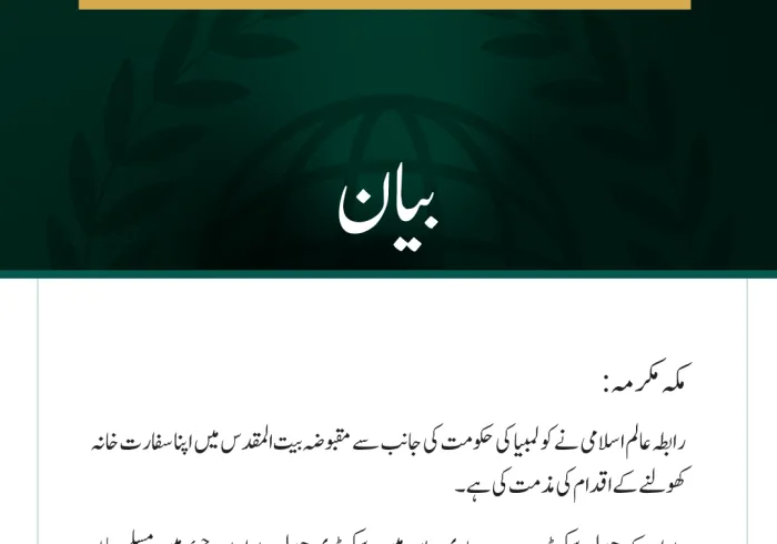 رابطہ عالم اسلامی کی مقبوضہ بیت المقدس میں کولمبیا کا سفارت خانہ کھولنے کے اقدام کی مذمت