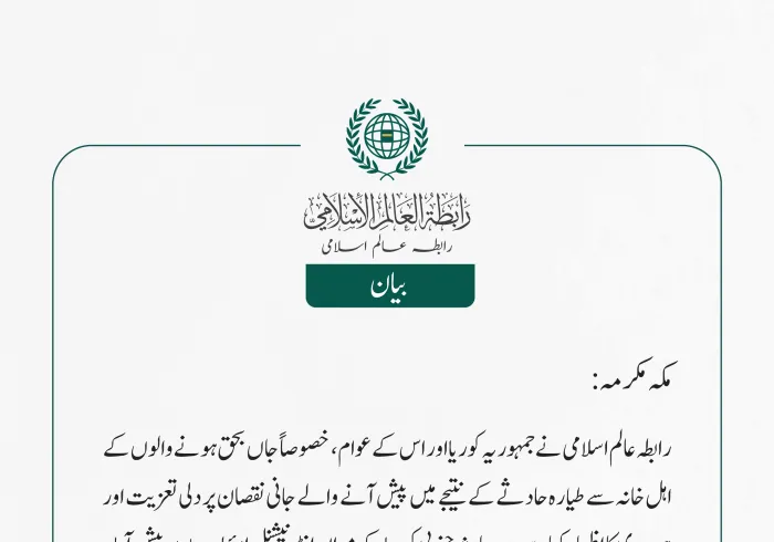 رابطہ عالم اسلامی نے جمہوریہ کوریا اور اس کے عوام، خصوصاً جاں بحق ہونے والوں کے اہل خانہ سے طیارہ حادثے کے نتیجے میں پیش آنے والے جانی نقصان پر دلی تعزیت اور ہمدردی کا اظہار کیا ہے