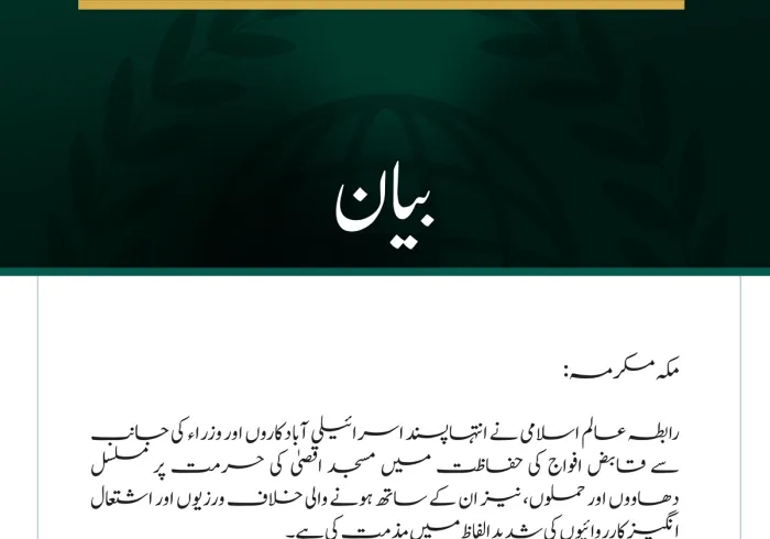 رابطہ عالم اسلامی کی مسجد اقصیٰ کی حرمت پر مسلسل اسرائیلی حملوں اور خلاف ورزیوں کی شدید مذمت