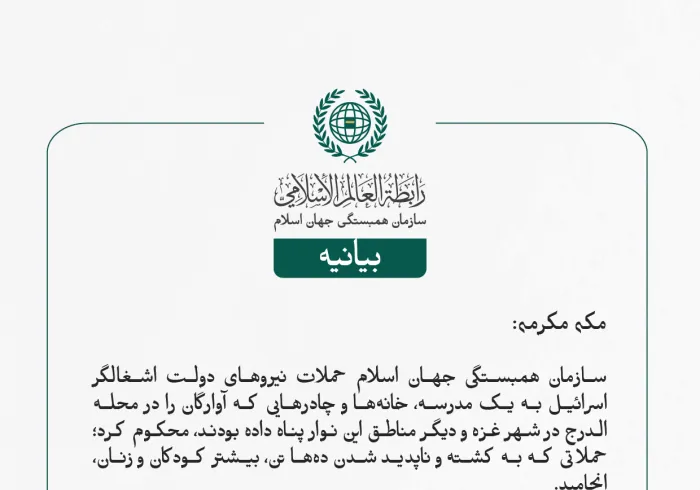 سازمان همبستگی جهان اسلام حملات نیروهای دولت اشغالگر اسرائیل به یک مدرسه، خانه‌ها و چادرهایی که آوارگان را در محله الدرج در شهر غزه و دیگر مناطق این نوار پناه داده بودند، محکوم کرد