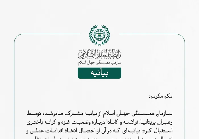  سازمان همبستگی جهان اسلام از بیانیه مشترک صادرشده توسط رهبران بریتانیا، فرانسه و کانادا درباره وضعیت غزه و کرانه باختری استقبال کرد