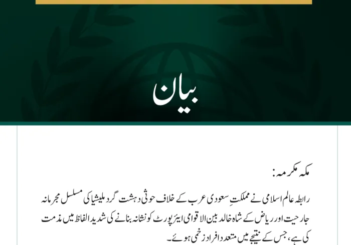 رابطہ عالم اسلامی کی ریاض کے شاہ خالد بین الاقوامی ایئرپورٹ پر حوثی حملے کی شدید مذمت
