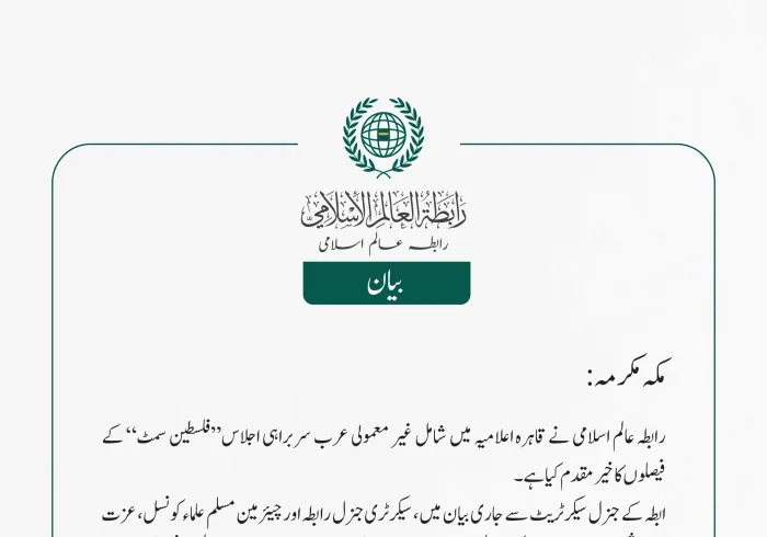 رابطہ عالم اسلامی کی جانب سے جاری بیان: