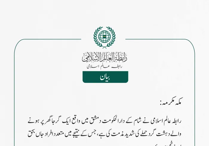 رابطہ عالم اسلامی کی جانب سے جاری بیان: