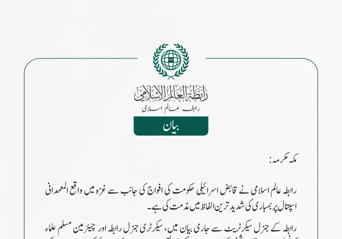 رابطہ عالم اسلامی کی جانب سے جاری بیان: