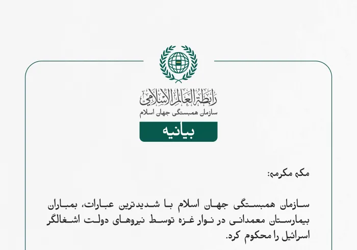 سازمان همبستگی جهان اسلام با شدیدترین عبارات، بمباران بیمارستان معمدانی در نوار غزه توسط نیروهای دولت اشغالگر اسرائیل را محکوم کرد