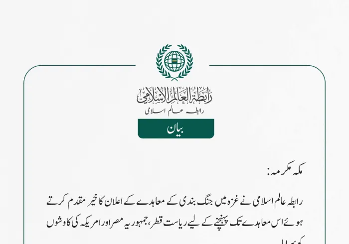 رابطہ عالم اسلامی کی جانب سے جاری بیان: