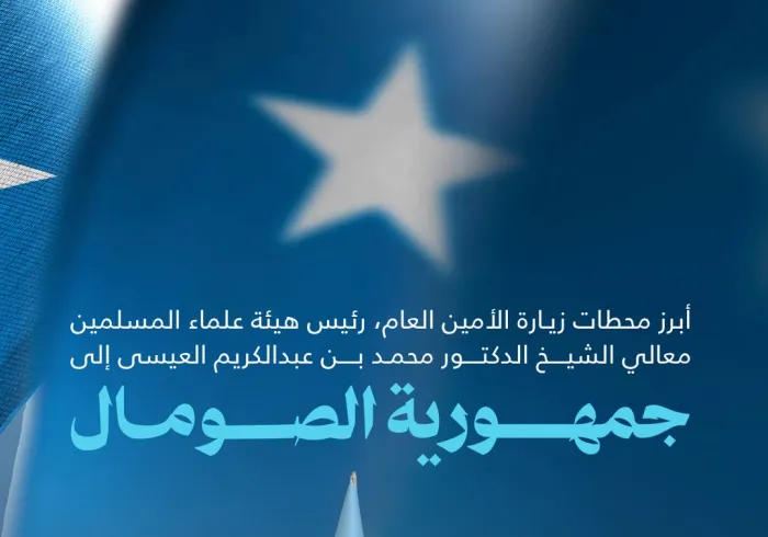 ‏أبرز محطات زيارة معالي الأمين العام، رئيس هيئة علماء المسلمين، فضيلة الشيخ د.⁧‫محمد العيسى‬⁩‬⁩ إلى الصومال: