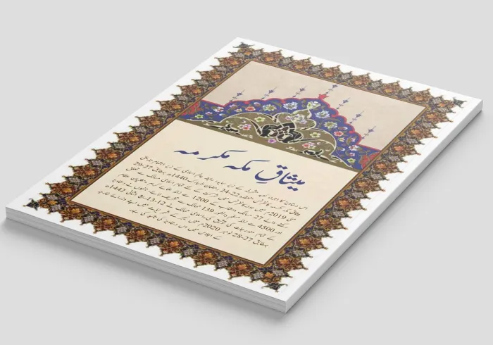 امن کے ساتھ مل کر رہنے کے عالمی دن کے موقع پر ، ہم اس بات کا اعادہ کرتے ہیں کہ میثاق مکہ مکرمہ کے مندرجات ایک ایسے عالم کی تعمیر کے بنیادی اصولوں میں سرفہرست ہیں جو ہم آہنگی اور امن سے معمور ہو