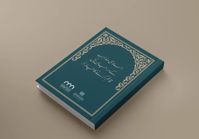 اسلامی مذاہب کے درمیان پل قائم كرنى كا چارٹر