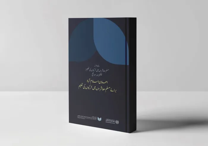 ہمیں”اعلانِ اسلام آباد“ پر فخر ہے، جو رابطہ عالم اسلامی کے سیکرٹری جنرل، عزت مآب شیخ ڈاکٹر محمد العیسی کی مسلم معاشروں میں لڑکیوں کی تعلیم کے فروغ کے لیے پیش کردہ اقدام کے تحت جاری کیا گیا