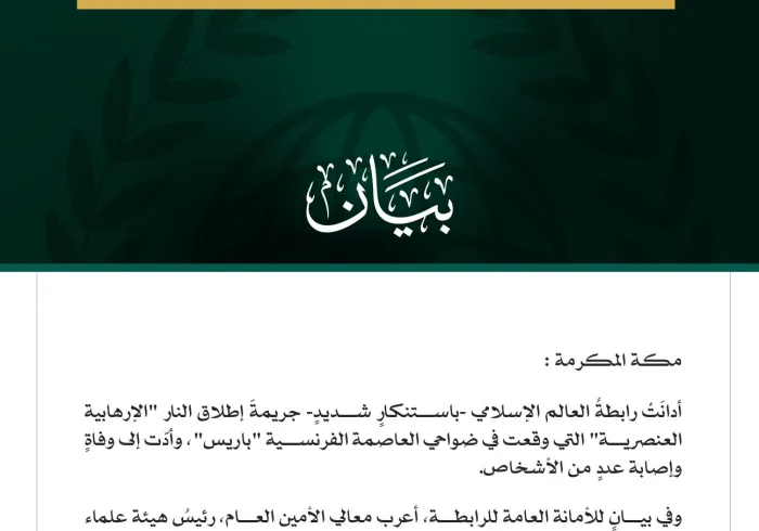 رابطةُ العالم الإسلامي تُدين الاعتداء "الإرهابي العنصري" جنوب غرب باريس