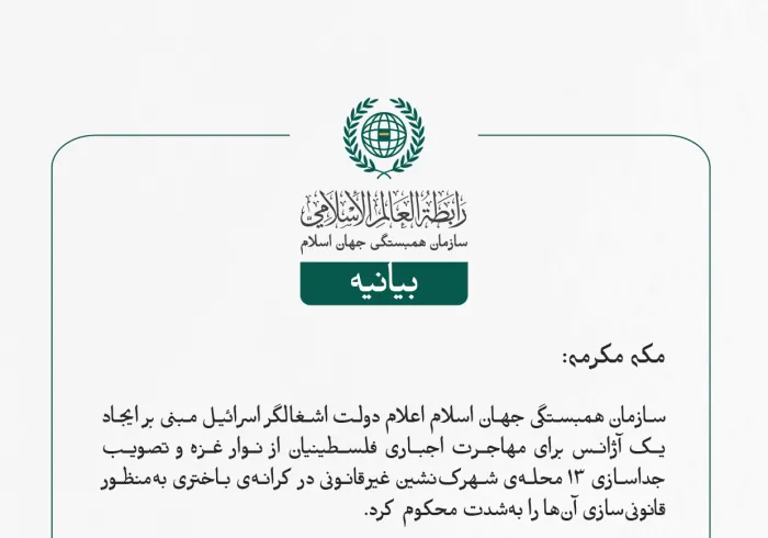 سازمان همبستگی جهان اسلام اعلام دولت اشغالگر اسرائیل مبنی بر ایجاد یک آژانس برای مهاجرت اجباری فلسطینیان از نوار غزه و تصویب جداسازی ۱۳ محله‌ی شهرک‌نشین غیرقانونی در کرانه‌ی باختری به‌منظور قانونی‌سازی آن‌ها را به‌شدت محکوم کرد
