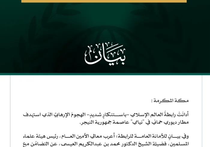 رابطةُ العالم الإسلامي تُدين الهجومَ الإرهابيَّ الذي استهدف مطار بجمهورية النيجر