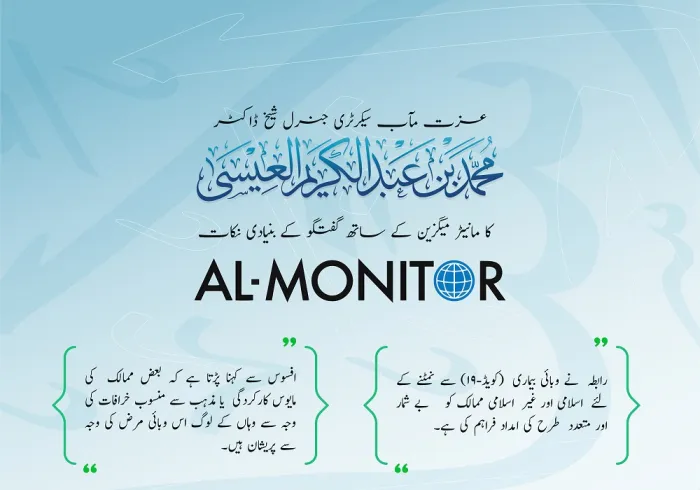 عزت مآب سیکرٹری جنرل شیخ ڈاکٹر محمد بن عبد الکریم العیسی  کا مانیٹر میگزین کے ساتھ گفتگو کے بنیادی نکات