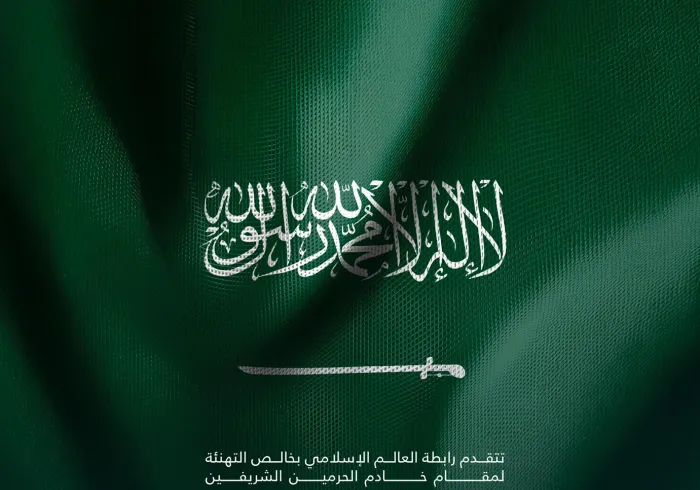 ‏⁧‫رابطة العالم الإسلامي‬⁩  ‏تهنئ المملكة العربية السعودية بـ ⁧‫اليوم الوطني السعودي96‬⁩