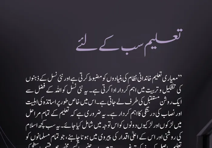 اسلام کی روشنی، حکمت اور بلند اقدار کی روشنی میں: بلا امتیاز سب کے لئے تعلیم کا حق، جسے ”اسلامی مکاتب فکر کے درمیان پُل قائم کرنے کے چارٹر“ نے غیر معمولی اجماع کے ساتھ تمام اسلامی تنوع کے اتفاق رائے سے تسلیم کیا ہے: