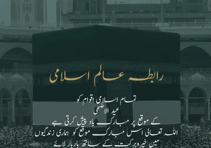  رابطہ عالم اسلامی آپ کو عید الاضحی کے موقع پر مبارک باد پیش کرتی ہے۔ دعاہے کہ اللہ تعالی اس عید کو سب کے لئے خیر وبرکت کا ذریعہ بنائے۔
