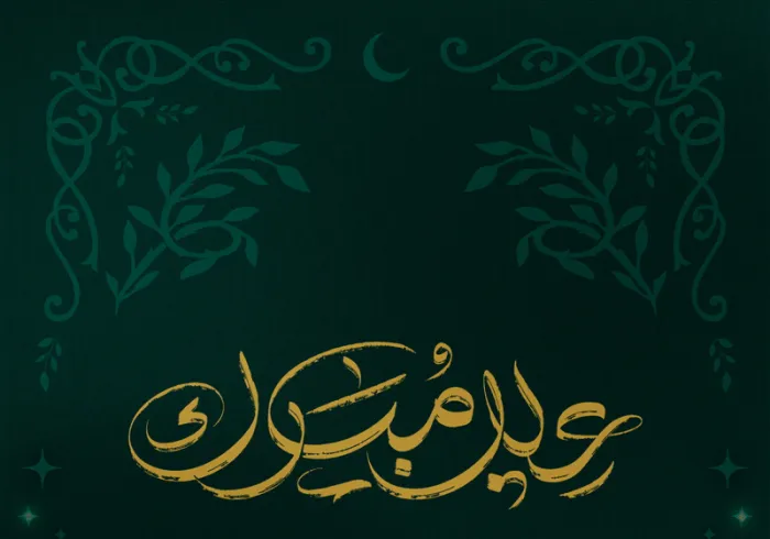 رابطة العالم الإسلامي تُهنّئُ الأمةَ الإسلاميةَ بعيد الفطر المُبارَك، تقبَّل الله من الجميع صالحَ الأعمال.