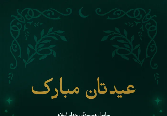 سازمان همبستگی جهان اسلام⁩ فرا رسیدن عید سعید فطر را به امت اسلامی تبریک می‌گوید. طاعات و عبادات همگان قبولی درگاه حق .