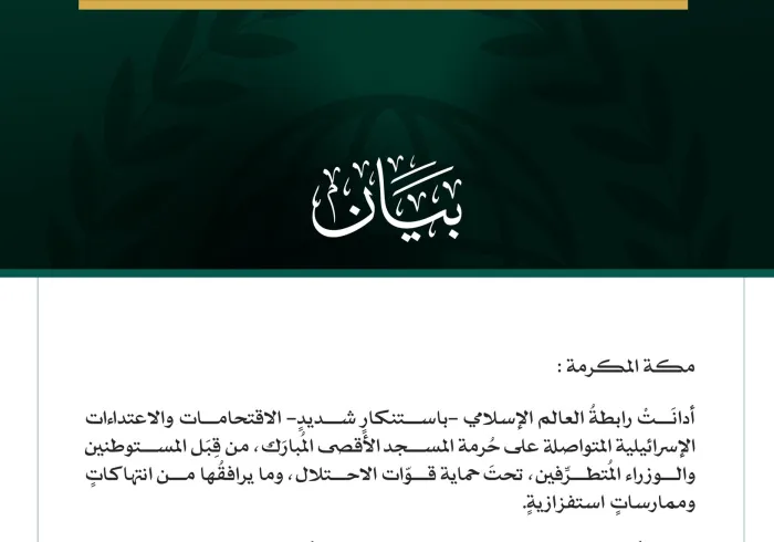 رابطةُ العالم الإسلامي تُدين الاقتحامات والاعتداءات الإسرائيلية المتواصلة على حرمة المسجد الأقصى المبارك