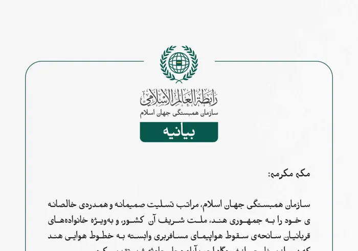 سازمان همبستگی جهان اسلام، مراتب تسلیت صمیمانه و همدردی خالصانه‌ی خود را به جمهوری هند، ملت شریف آن کشور، و به‌ویژه خانواده‌های قربانیان سانحه‌ی سقوط هواپیمای مسافربری وابسته به خطوط هوایی هند که پس از برخاستن از فرودگاه احمدآباد دچار حادثه شد، تقدیم کرد.