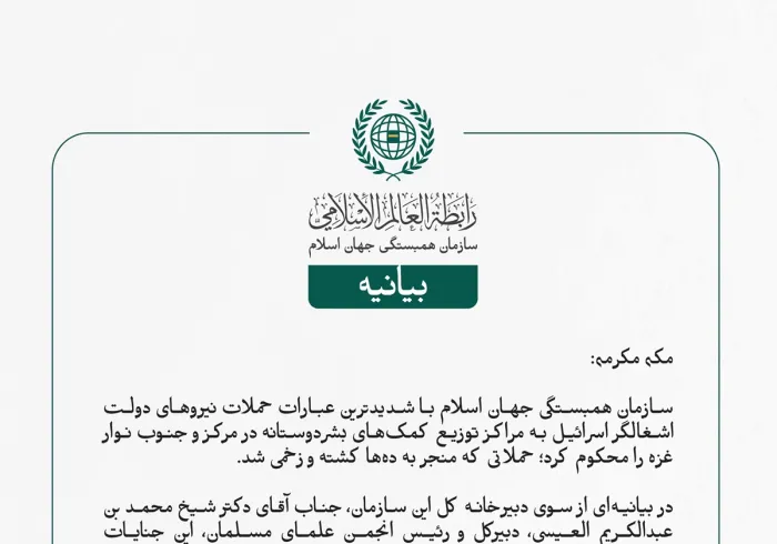 سازمان همبستگی جهان اسلام با شدیدترین عبارات حملات نیروهای دولت اشغالگر اسرائیل به مراکز توزیع کمک‌های بشردوستانه در مرکز و جنوب نوار غزه را محکوم کرد؛ حملاتی که منجر به ده‌ها کشته و زخمی شد.