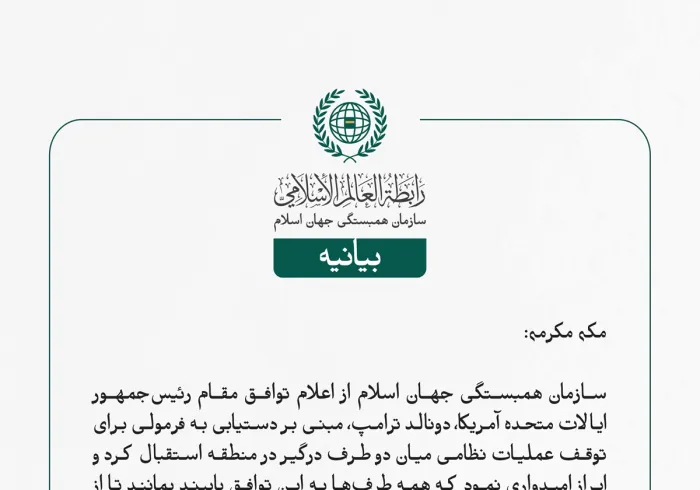 سازمان همبستگی جهان اسلام از اعلام توافق مقام رئیس‌جمهور ایالات متحده آمریکا، دونالد ترامپ، مبنی بر دستیابی به فرمولی برای توقف عملیات نظامی میان دو طرف درگیر در منطقه استقبال کرد و ابراز امیدواری نمود که همه طرف‌ها به این توافق پایبند بمانند تا از خطرات ادامه تنش و تهدیدهای ناشی از درگیری‌ها و جنگ‌ها در منطقه جلوگیری شود.