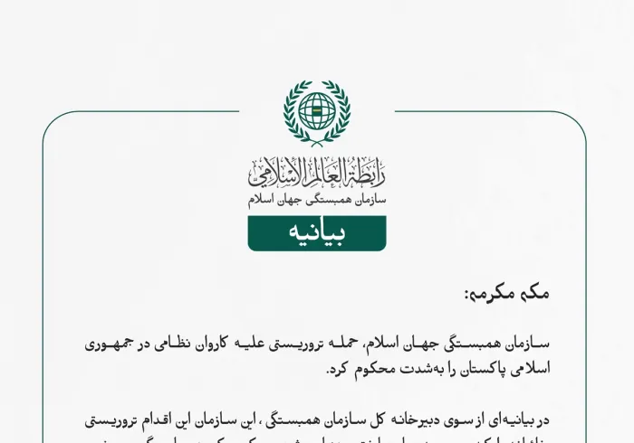 سازمان همبستگی جهان اسلام، حمله تروریستی علیه کاروان نظامی در جمهوری اسلامی پاکستان را به‌شدت محکوم کرد.