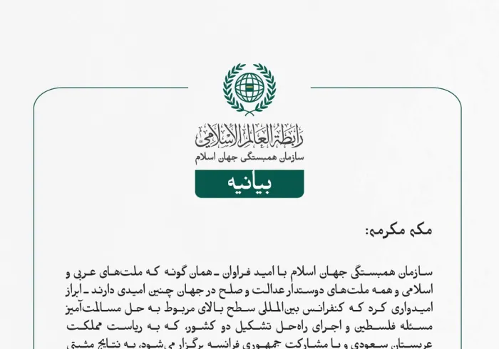 سازمان همبستگی جهان اسلام با امید فراوان ـ همان‌گونه که ملت‌های عربی و اسلامی و همه ملت‌های دوستدار عدالت و صلح در جهان چنین امیدی دارند ـ ابراز امیدواری کرد که کنفرانس بین‌المللی سطح بالای مربوط به حل مسالمت‌آمیز مسئله فلسطین و اجرای راه‌حل تشکیل دو کشور، که به ریاست مملكت عربستان سعودی و با مشارکت جمهوری فرانسه برگزار می‌شود، به نتایج مثبتی بینجامد.