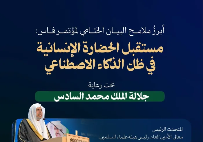 أصدر مؤتمر الجامعة الأورومتوسطية "رسالة فاس" بشأن الحضارة الإنسانية والذكاء الاصطناعي.. هُنا أبرز ما جاء فيها: