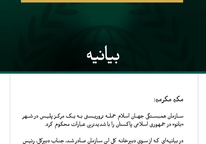 سازمان همبستگی جهان اسلام، حمله تروریستی به یک مرکز پلیس در شهر بانو پاکستان را محکوم کرد