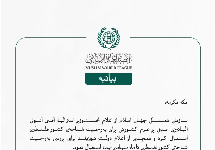 سازمان همبستگی جهان اسلام از اعلام نخست‌وزیر استرالیا، آقای آنتونی آلبانیزی، مبنی بر عزم کشورش برای به‌رسمیت شناختن کشور فلسطین استقبال کرد و همچنین از اعلام دولت نیوزیلند برای بررسی به‌رسمیت شناختن کشور فلسطین تا ماه سپتامبر آینده استقبال نمود.