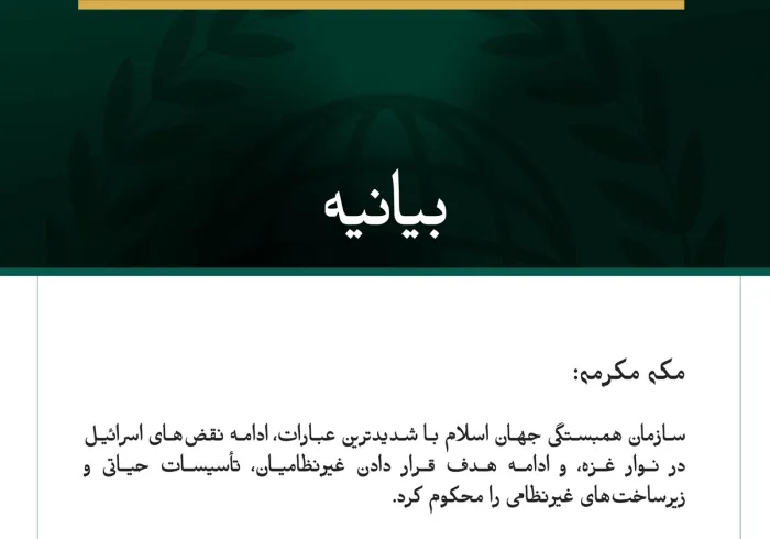 سازمان همبستگی جهان اسلام ادامه نقض‌های اسرائیل در نوار غزه را محکوم کرد. مکه مکرمه: