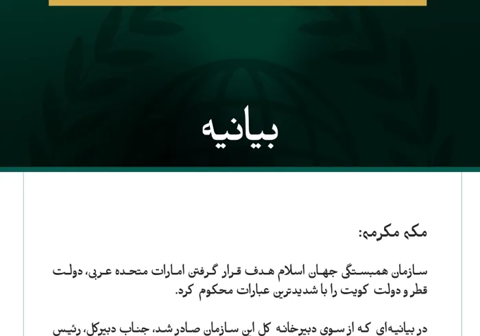 سازمان همبستگی جهان اسلام، هدف قرار گرفتن امارات، قطر و کویت را محکوم کرد