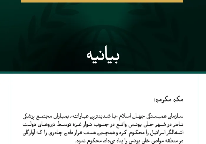 سازمان همبستگی جهان اسلام -با شدیدترین عبارات-، بمباران مجتمع پزشکی ناصر در شهر خان یونس واقع در جنوب نوار غزه توسط نیروهای دولت اشغالگر اسرائیل را محکوم کرد و همچنین هدف قرار دادن چادری را که آوارگان در منطقه مواصی خان یونس را پناه می‌داد، محکوم نمود.