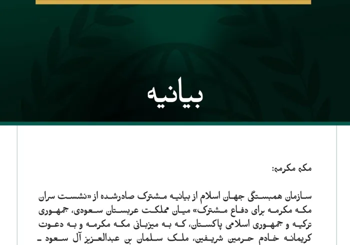 سازمان همبستگی جهان اسلام از «توافق‌نامه مکه» برای دفاع مشترک میان مملكت عربستان سعودی، جمهوری ترکیه و جمهوری اسلامی پاکستان تقدیر کرد.