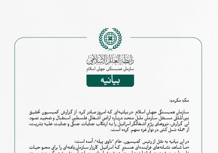 سازمان همبستگی جهان اسلام -در بیانیه‌ای که امروز صادر کرد- از گزارش کمیسیون تحقیق بین‌المللی مستقل سازمان ملل متحد درباره اراضی اشغالی فلسطین استقبال و تمجید نمود. این گزارش، نیروهای رژیم اشغالگر اسرائیل را به ارتکاب جنایات جنگی و جنایت علیه بشریت