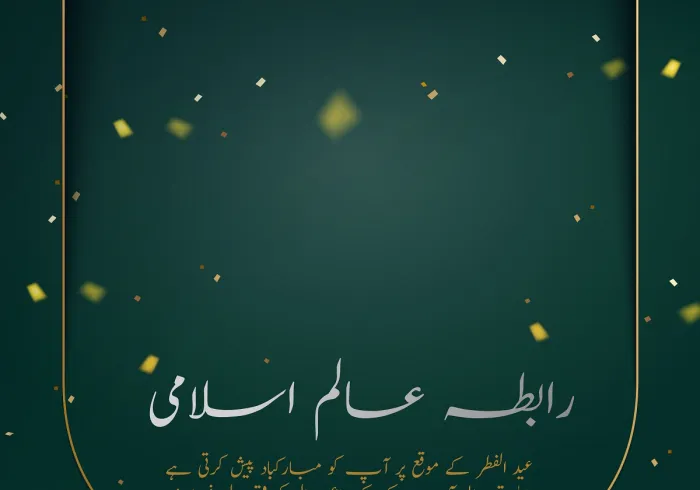 رابطہ عالم اسلامی عید الفطر کے موقع پر آپ کو مبارک باد پیش کرتی ہے۔اللہ تعالی سب کے نیک اعمال قبول فرمائے۔سدا خوش وخرم رہیں۔