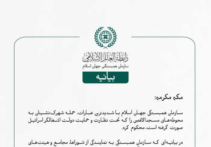 بيانیه سازمان همبستگی جهان اسلام :