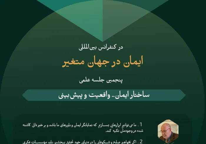 گزیده‌هایی از سخنان کارشناسان و متخصصین در پنجمین جلسه علمی با عنوان: “ساختار ایمانی.. واقعیت و آینده‌نگری”، در چارچوب فعالیت‌های کنفرانس بین‌المللی “ایمان در جهان متغیر”: