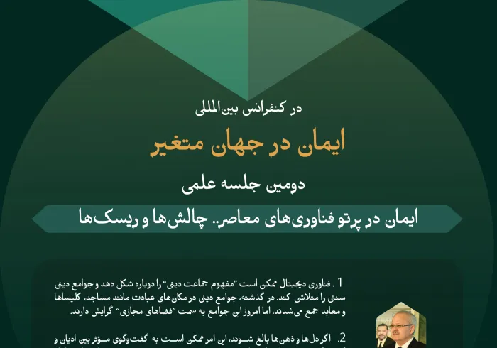 گزیده‌هایی از سخنان کارشناسان و متخصصان در دومین نشست علمی: «ایمان در پرتو فناوری معاصر.. شرط‌بندی‌ها و چالش‌ها»، در چارچوب فعالیت‌های کنفرانس بین‌المللی «ایمان در جهان متغیر»: