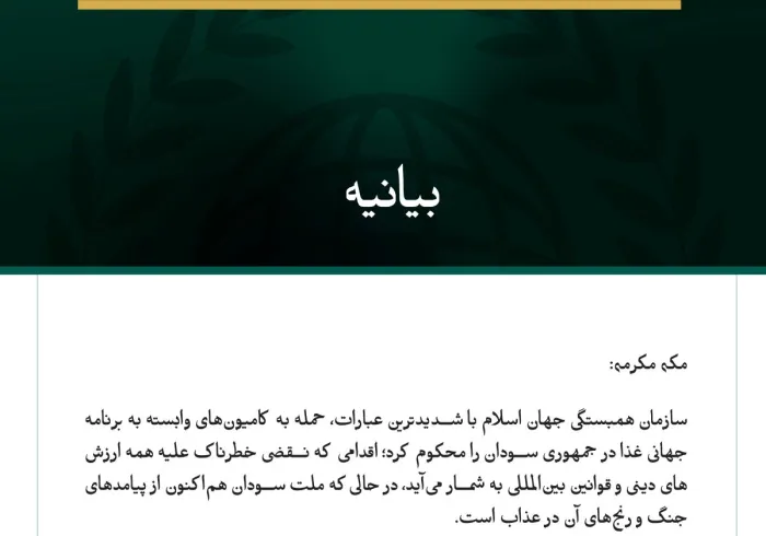 سازمان همبستگی جهان اسلام با شدیدترین عبارات، حمله به کامیون‌های وابسته به برنامه جهانی غذا در جمهوری سودان را محکوم کرد؛ اقدامی که نقضی خطرناک علیه همه ارزش‌های دینی و قوانین بین‌المللی به شمار می‌آید
