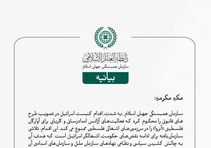 بيانیه سازمان همبستگی جهان اسلام :