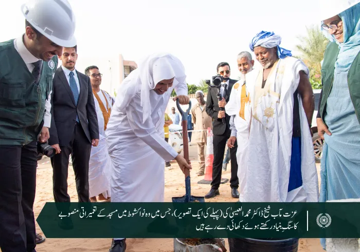 عزت مآب سیکرٹری جنرل نے ایک سال قبل اس مسجد کا سنگِ بنیاد رکھا تھا، جس میں مختلف سہولیات شامل ہیں۔ الحمدللہ، آج نواکشوط میں رابطہ عالم اسلامی کی جامع مسجد کا ”وزارتی اور علمی شخصیات کی موجودگی“ میں باقاعدہ افتتاح کیا گیا